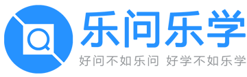 乐问乐学网logo