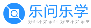 乐问乐学网logo