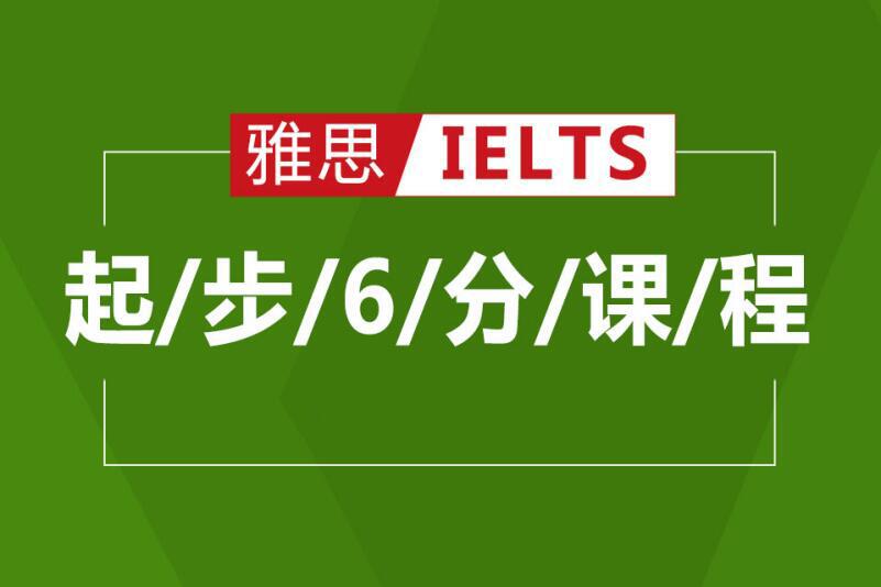 杭州雅思起步6分培训