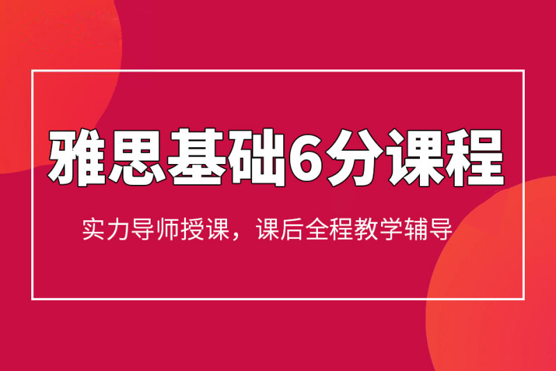 杭州雅思基础6分培训
