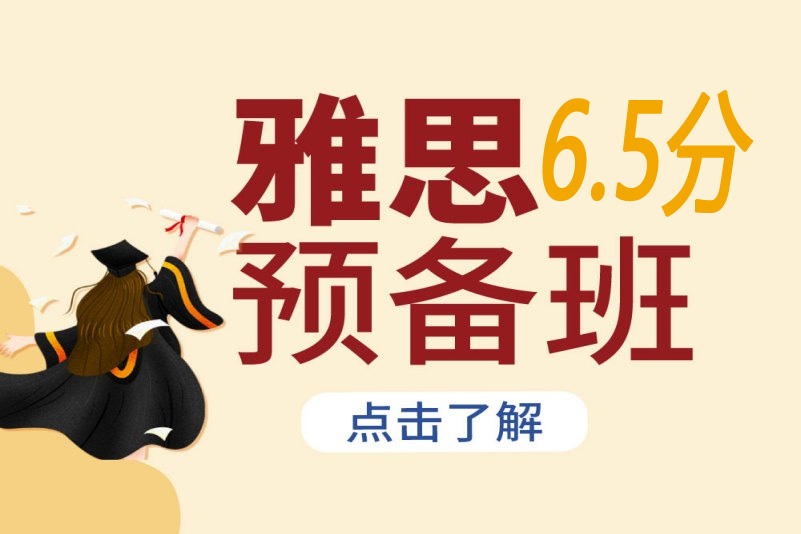 杭州雅思预备6.5分培训