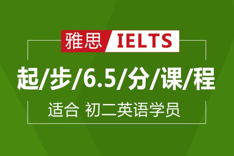 杭州雅思起步6.5分培训