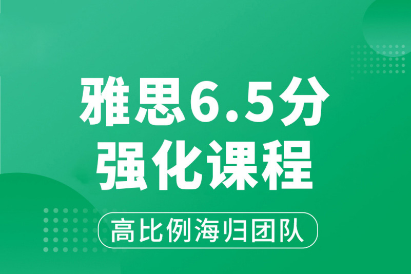 杭州雅思强化6.5分培训