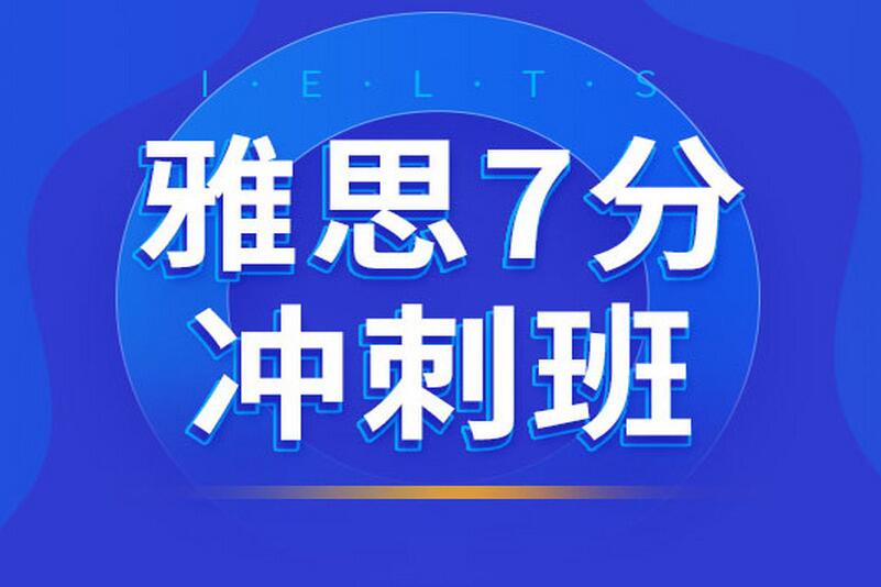 杭州雅思冲刺7分培训