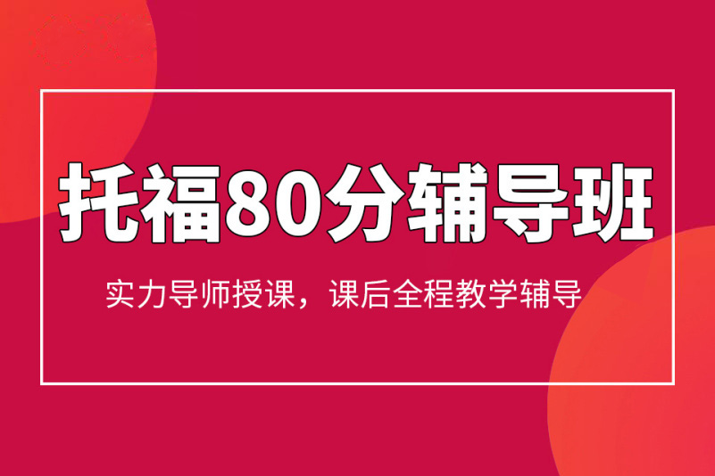 杭州托福入门80分培训
