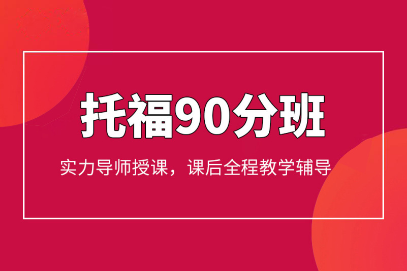 杭州托福预备90分培训
