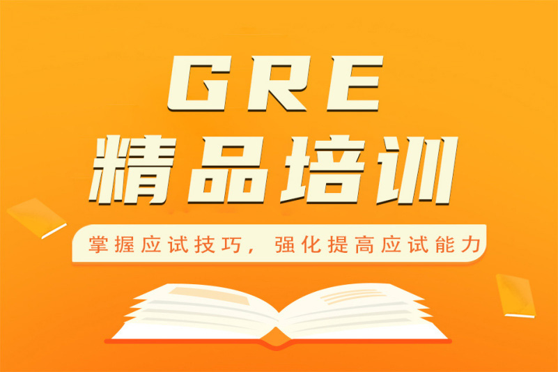 杭州GRE强化培训