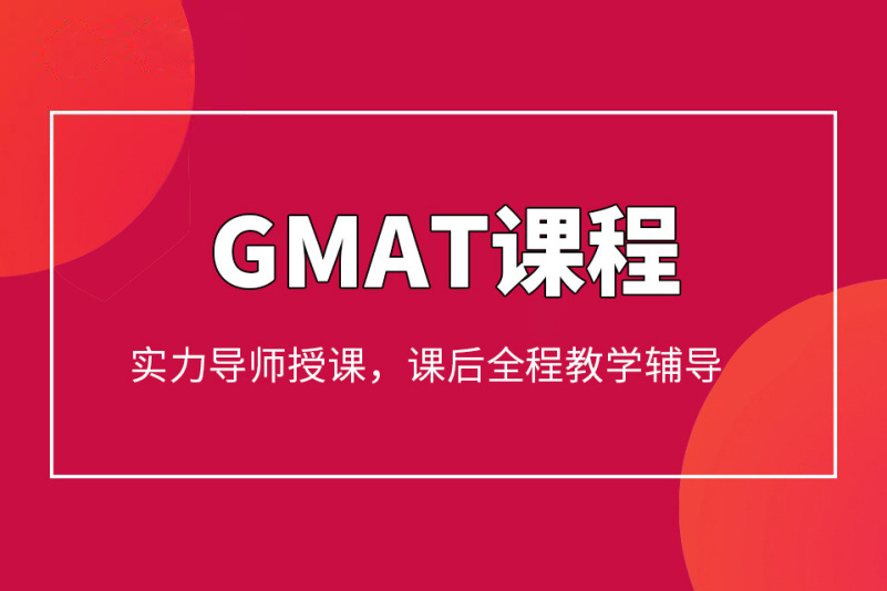 杭州GMAT基础培训