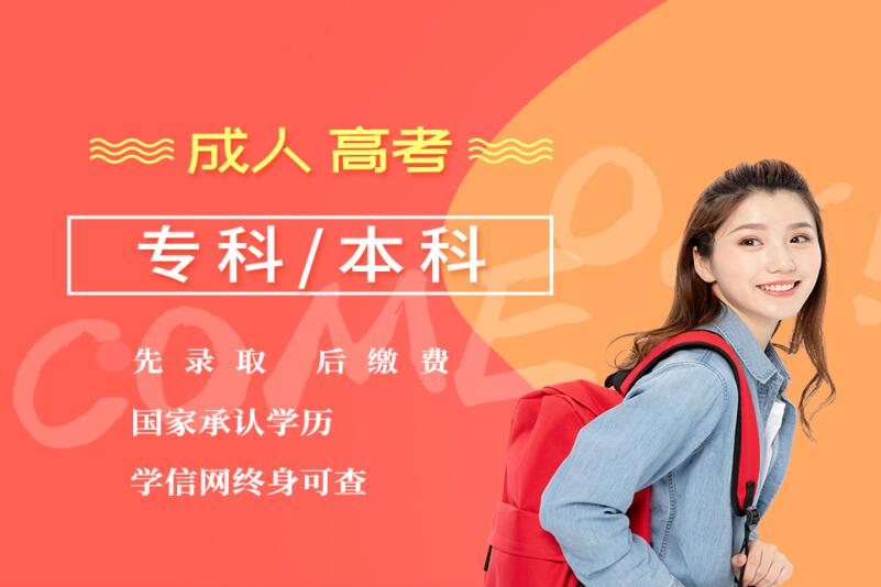 杭州成人高考学历提升