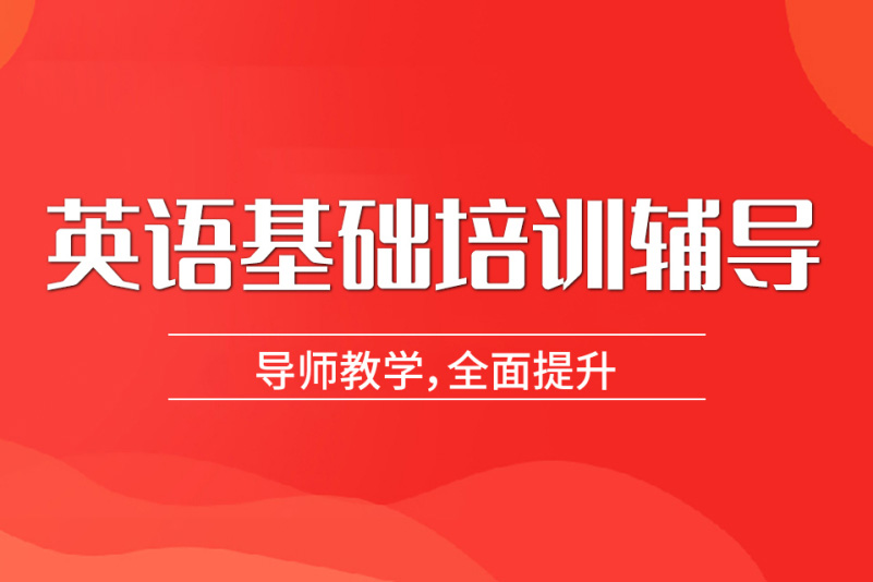无锡基础英语培训