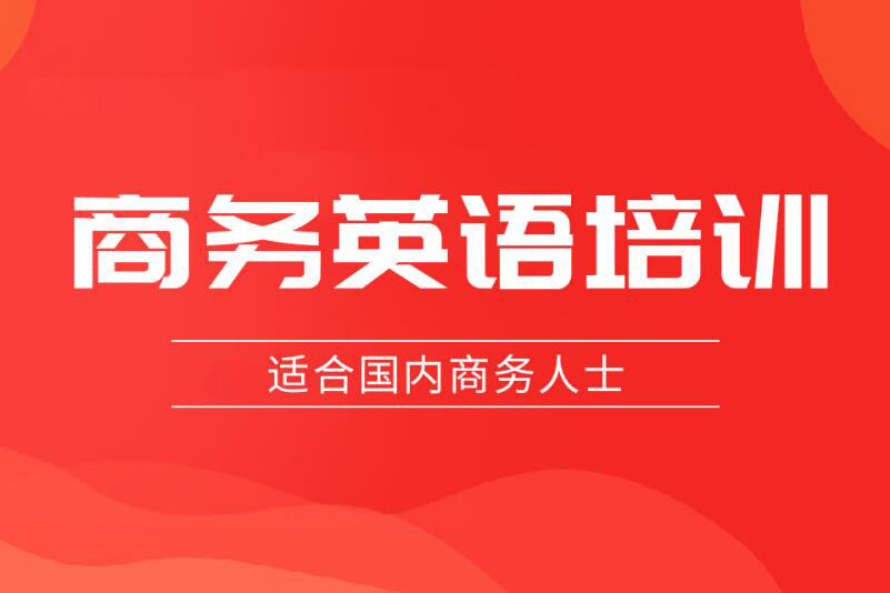 无锡商务英语培训