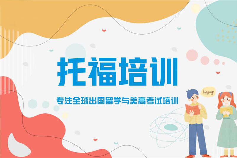 无锡托福培训