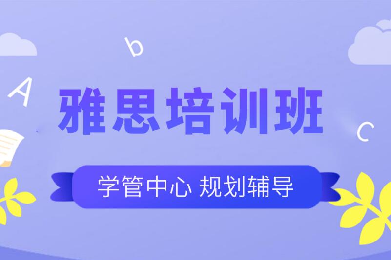 无锡雅思培训
