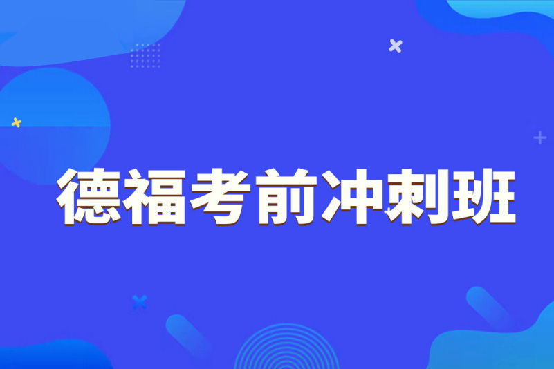 无锡德语考前冲刺培训