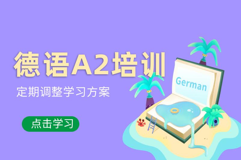 无锡德语A2考试培训