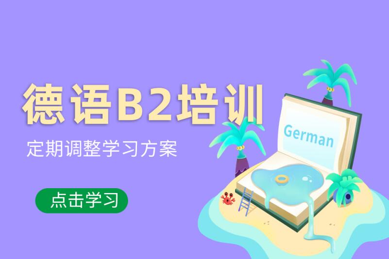 无锡德语B2考试培训