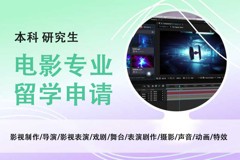 北京影视留学申请