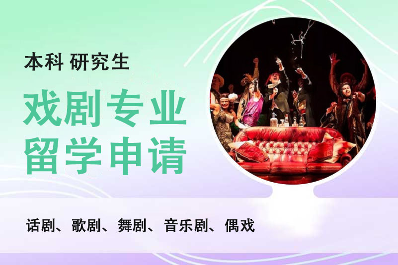 北京戏剧留学培训