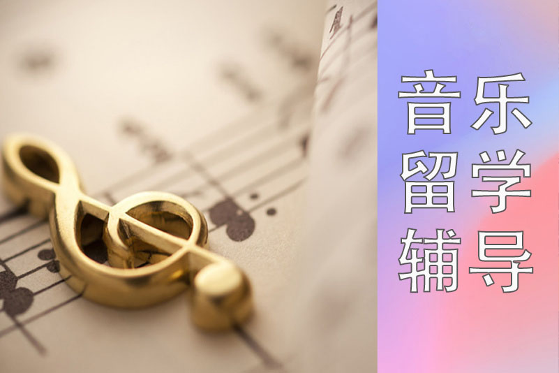 北京音乐留学申请辅导