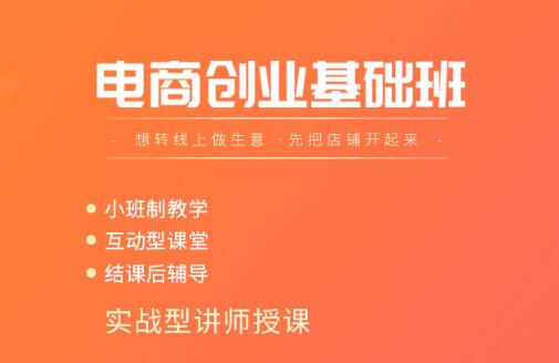 深圳电商创业基础班