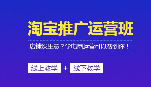 中山淘宝推广运营班