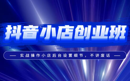 中山抖音小店创业班