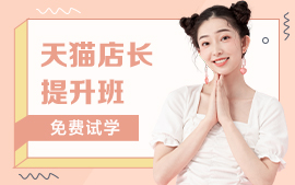 深圳天猫店长提升培训