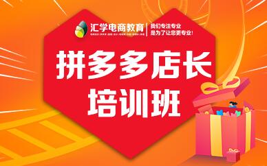 深圳拼多多店长提升培训班