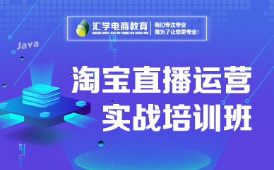 深圳淘宝直播运营培训班