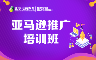 深圳亚马逊推广运营实战培训班