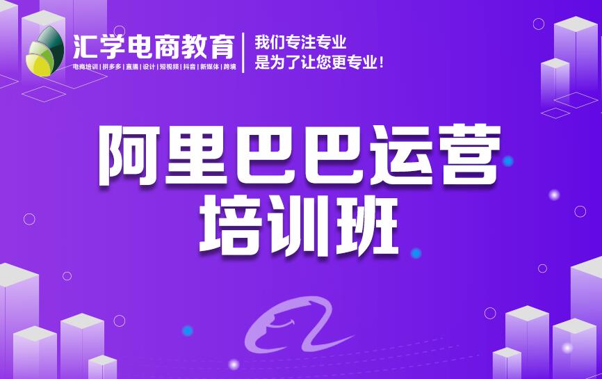 深圳阿里巴巴运营实战培训班