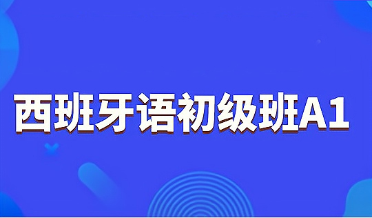 无锡西班牙语A1周末培训班