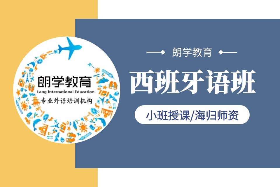 无锡西班牙语B2直达培训班
