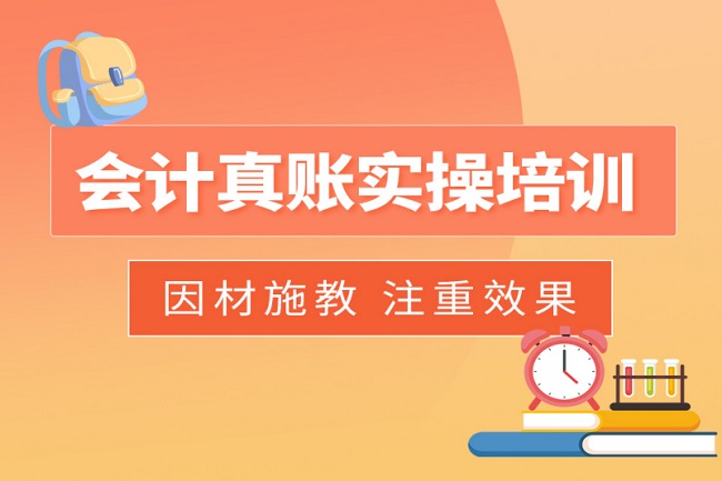 扬州财务会计真账实操课程