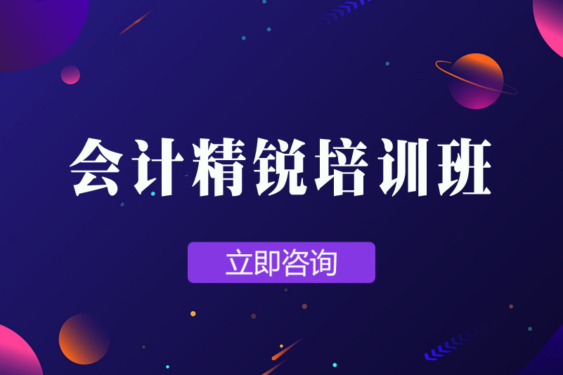 东莞会计新锐班