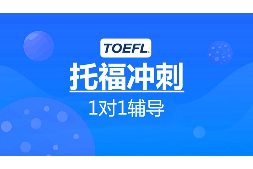 合肥托福冲刺课程