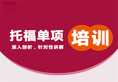 深圳托福阅读单项课程