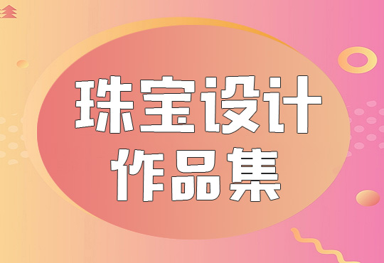 武汉珠宝设计作品集培训