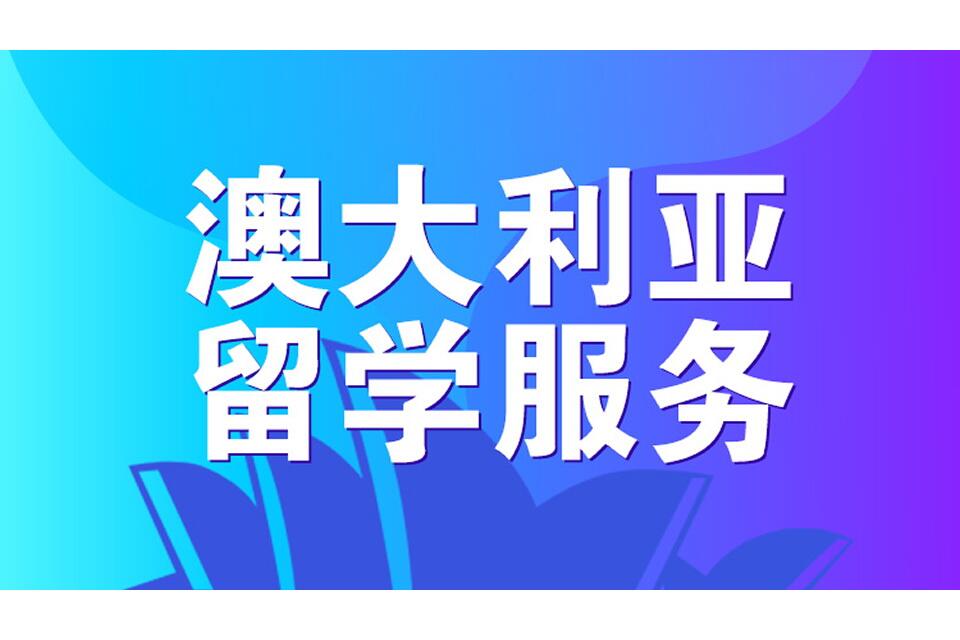 西安澳大利亚留学申请