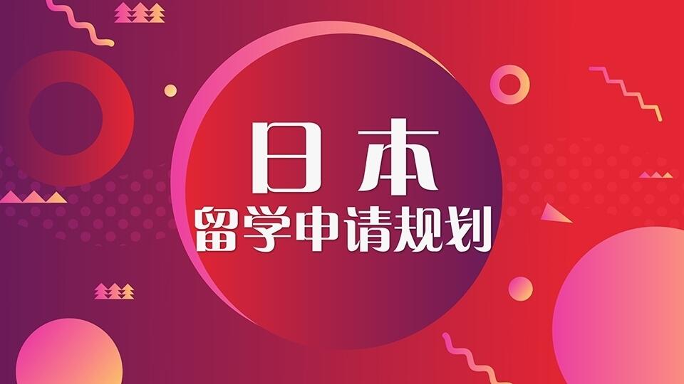 西安日本留学申请