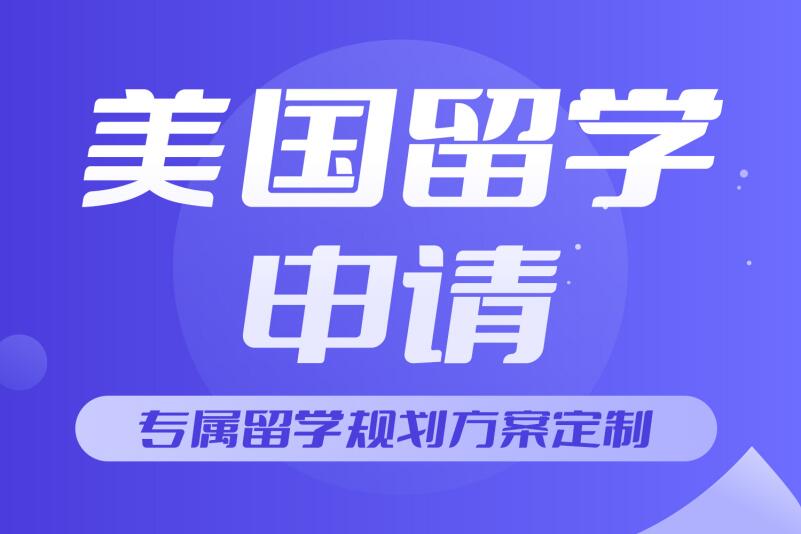 北京美国留学申请