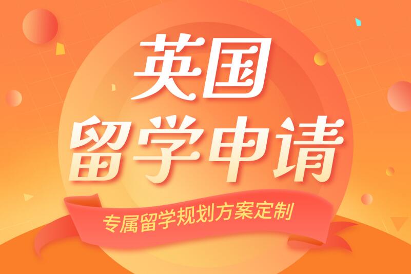 北京英国留学申请