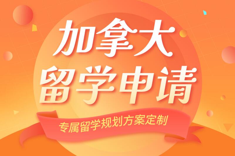 杭州加拿大留学指导服务