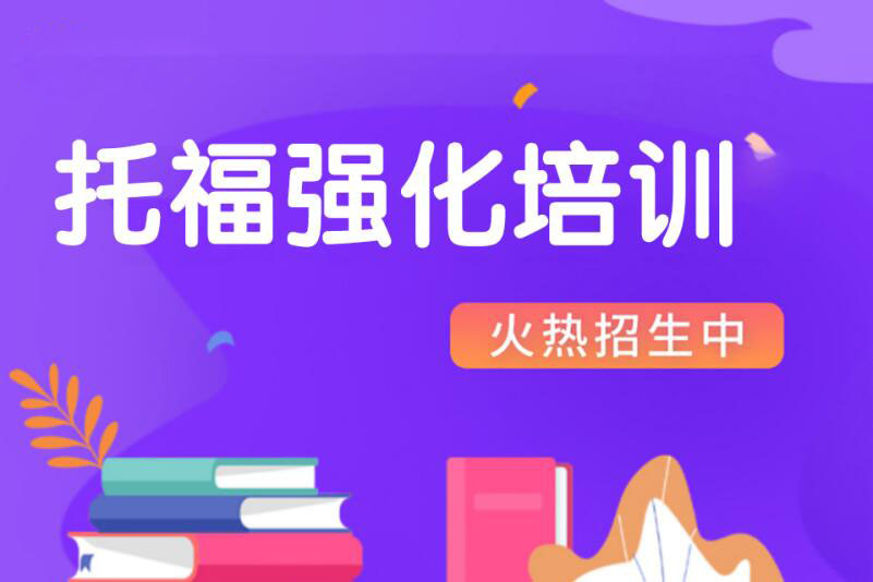 宁波托福强化提升小班