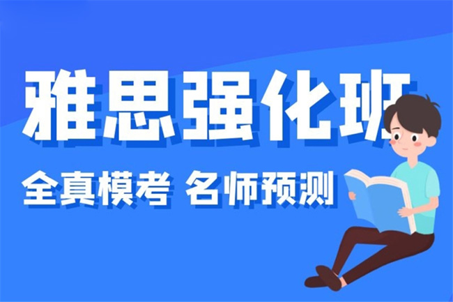 宁波雅思强化提升课程