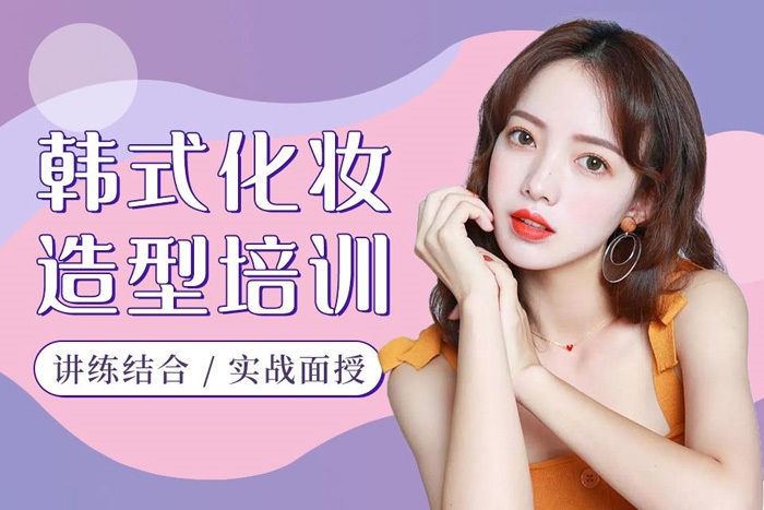 上海韩式美妆培训班