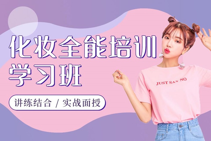 上海全能化妆培训班