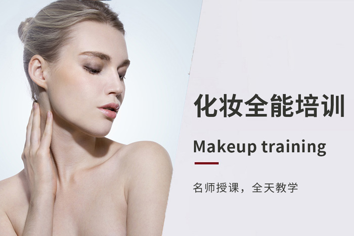 重庆化妆全项课程