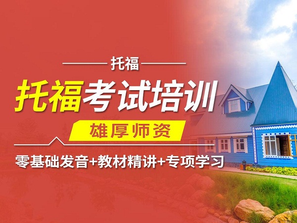 南京托福培训