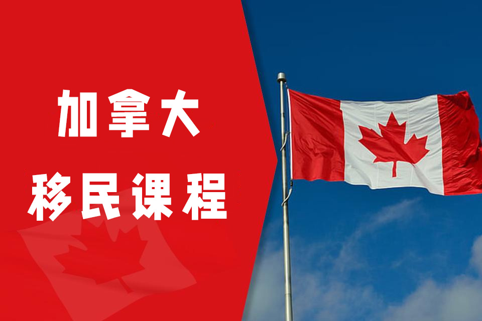 青岛加拿大移民课程